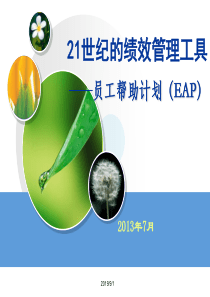 EAP---21世纪的绩效管理工具