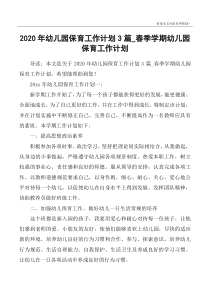 2020年幼儿园保育工作计划3篇-春季学期幼儿园保育工作计划