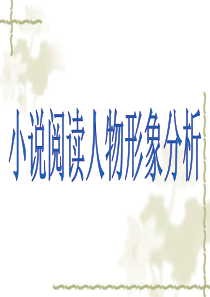 小说阅读人物形象分析.ppt