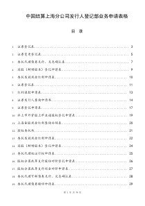 中国结算上海分公司发行人登记部业务申请表格