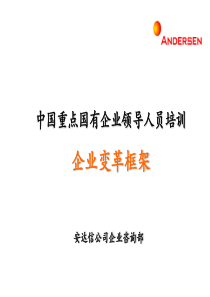 中国重点国有企业领导人员培训-企业变革框架