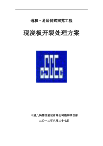 现浇板裂缝处理方案(已通过)