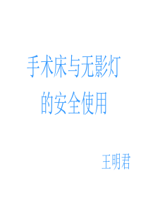 手术床与无影灯的安全使用