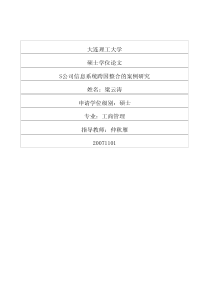 S公司信息系统跨国整合的案例研究