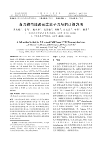 直流输电线路三维离子流场的计算方法