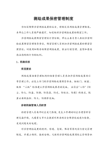 (完整版)测绘成果保密管理制度