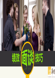 绩效面谈培训课件