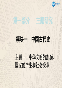 主题一中华文明的起源、国家的产生和社会变革课件