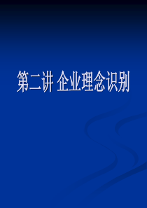企业理念识别