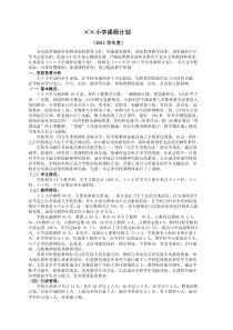 学校课程计划(范例)
