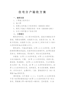 住宅分户验收方案