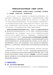 “国资国企改革与混合所有制实施”汇编资料实务手册