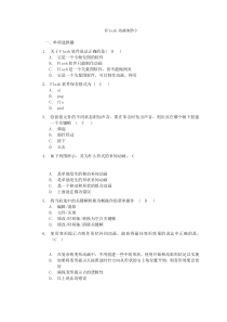 电大Flash动画制作试题答案