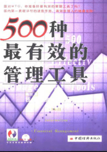 [500种最有效的管理工具(第三卷)]