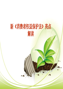 新消费者权益保护法