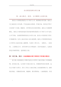 XXXX67企业重组案例分析汇编