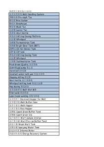 啤酒类主要设备专业词汇中英文对照表