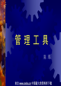 [企业管理]管理工具--管理工具的概念与分类(PPT 44页)
