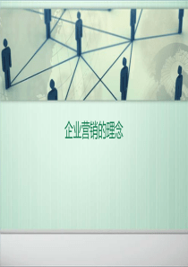 企业营销理念