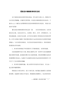 信息技术继续教育培训总结