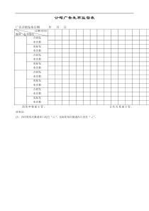 公司广告发布监督表