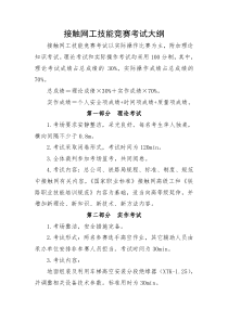 接触网工技能竞赛大纲