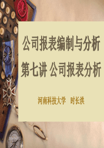 公司报表编制与分析(讲稿)7
