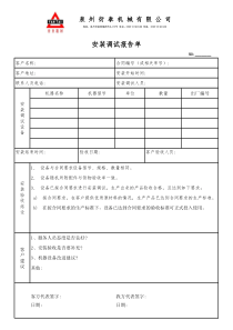 安装调试报告单
