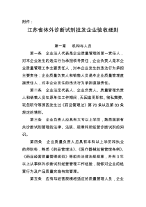 江苏省体外诊断试剂批发企业验收细则