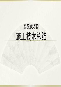 装配式住宅小区项目施工技术总结