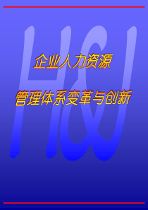 人力资源体系变革与创新（PPT70页）