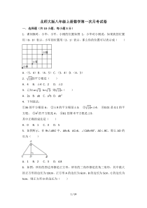 北师大版八年级上册数学第一次月考试卷