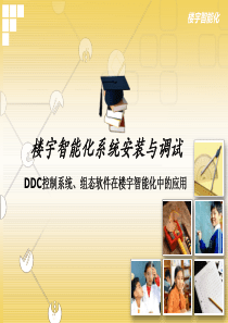 模块五DDC照明控制系统连线