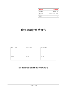 系统试运行总结报告[1]