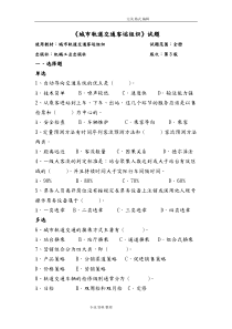 城市轨道交通客运组织试题和答案解析