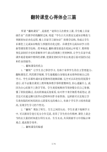 翻转课堂心得体会三篇