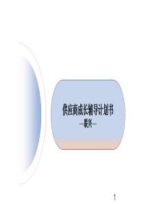 供应商成长辅导计划