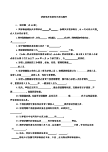 涉密资质保密知识测试题(最新)