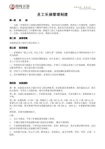 员工乐捐管理制度