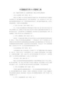 中国最流行的十大管理工具