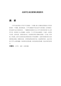 关于大学生谈恋爱现状分析的调查报告