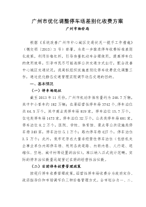 广州市优化调整停车场差别化收费方案