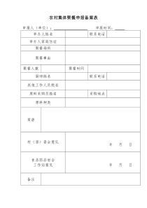 农村集体聚餐申报备案表