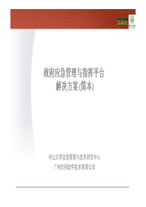 EMplus应急管理与指挥平台PPT(3-23)