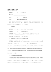 监控工程施工合同
