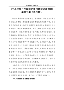 《中小学综合实践活动课程教学设计指南》编写方案(内部资料)2016.02.22