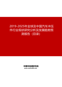 2019-2025年全球及中国汽车冲压件行业现状研究分析及发展趋势预测报告目录