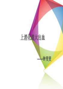 上消化道出血