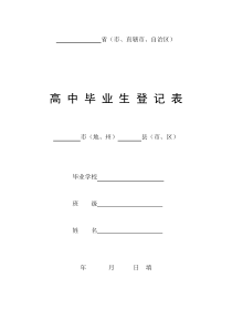 高中毕业生登记表