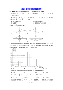 2020年天津市高考数学试卷(全网最专业解析-)